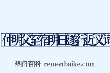 仲明父至宿明日遂行近义词是什么意思的图片